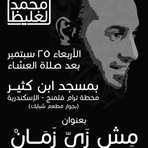 مش زى زمان - د محمد الغليظ