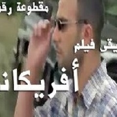 موسيقي فيلم أفريكانو - المقطوعة الاولي - Africano film soundtrack