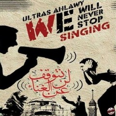 لن نتوقف عن الغناء - Ultras ahlawy