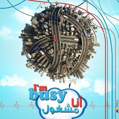 اللقاء السادس من سلسلة .: قصتنا :. أنا مشغول -  د محمد الغليظ