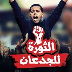 الثورة للجدعان - محمد الصنهاوى