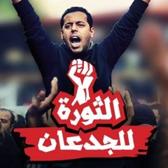 الثورة للجدعان - محمد الصنهاوى