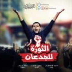 Mohamed Alsanhawy  - الثورة للجدعان - محمد الصنهاوى