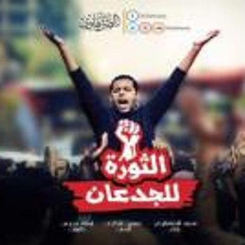 Mohamed Alsanhawy  - الثورة للجدعان - محمد الصنهاوى