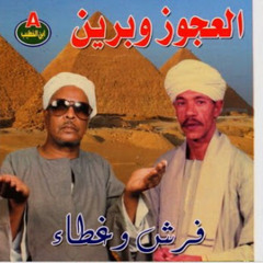 فرش وغطا - العجوز واحمد برين - فلكلور شعبي صعيدي