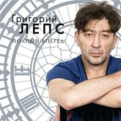 Григорий Лепс-Лондон