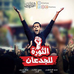 Mohamed Alsanhawy  - الثورة للجدعان - محمد الصنهاوى