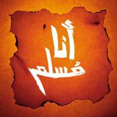 نغمة أنا مسلم - محمد عباس_ بدون موسيقى