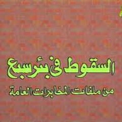 موسيقى داخلية من مسلسل السقوط في بئر سبع ♪♪ ياسر عبد الرحمن
