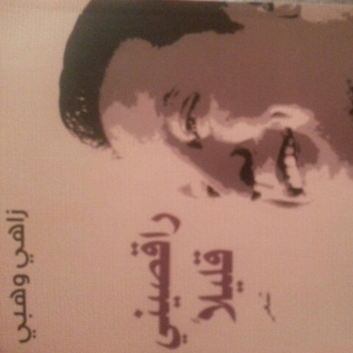 ارمي صوتي، أرفع صوتك - زاهي وهبي