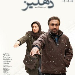 دو قطعه اول و آخر موسیقی فیلم دهلیز - بهزاد عبدی