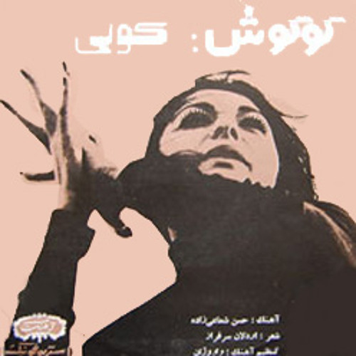 Stream Shahram Shabpareh Prison Song Lyrics by Omar Al halabi Listen online for free on SoundCloud