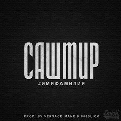 Сашмир - #имяфамилия (prod. by Versace Mane & 808Slick)