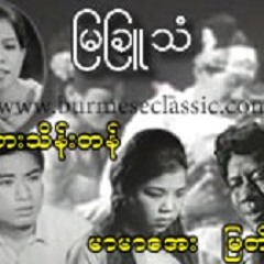 ျမျခဴသံ (ေတးဂီတ/စႏၵယား ေဒါက္တာ လွဘူး)   နုနုလိွဳင္ သီဆိုသည္