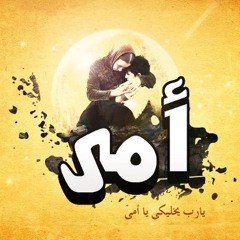 لمـــا جـيــــت اكـتـــب عـــن أمــــــى