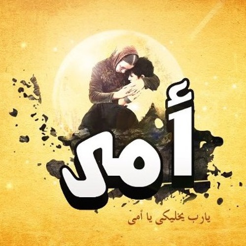 لمـــا جـيــــت اكـتـــب عـــن أمــــــى