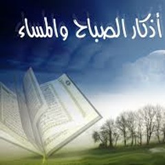 Idrees Abkar - The Morning And Evening Remembrance - أذكار الصباح والمساء بصوت القارئ إدريس أبكر