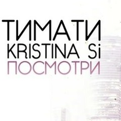 Timati ft Kristina Si–Посмотри