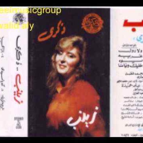 و لسة الذكرى - زينب & محمد محيى