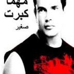 أنا مهما كبرت صغير
