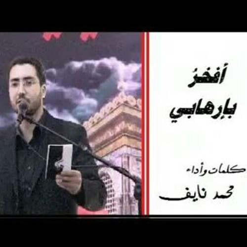 هم يد عيسى وعصا موسى وجند محمد وعلي هم حزب الله - كلمات وأداء محمد نايف