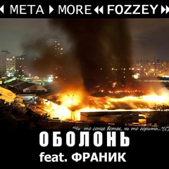 MetaMoreFozzey feat. Franyk - Добрий день, Оболонь