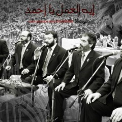 القلب يعشق كل جميل - مجموعة الصحابي الجليل أبي أيوب الأنصاري الإخوة أبوشعر