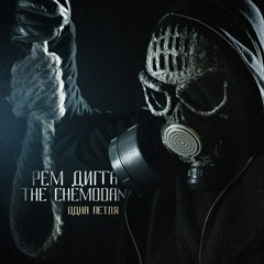 Рем Дигга X the Chemodan - Че и Ди