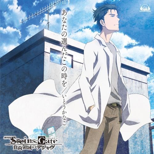 Kanako Itō Resolution 劇場版 Steins Gate 負荷領域のデジャヴ Op Kanako Itō Resolution 劇場版 Steins Gate 負荷領域のデジャヴ Op