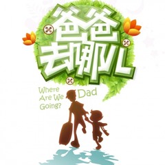 爸爸去哪儿 - 林志颖&小小志kimi&张亮&张悦轩&郭涛&郭子睿&王岳伦&王诗龄