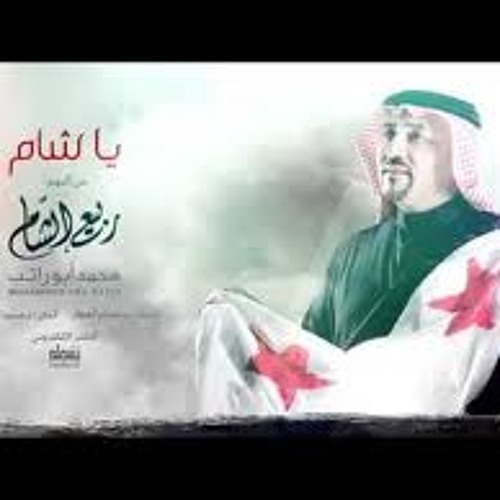 يا شام يا ارض المحبين  ya sham
