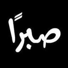 صبراً فإن الصبر للأحرار زاد - محمد عبيد