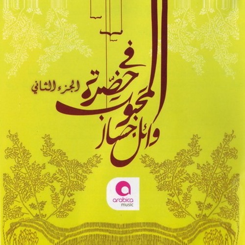 أغنية وائل جسار - يارب العرش - من ألبوم في حضرة المحبوب 2014