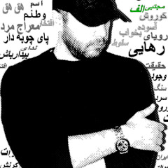 مجتبی الف - کوروش آسوده بخواب