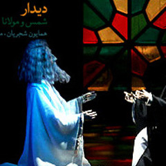 اپرای عروسکی - دیدار مولانا و شمس - همایون شجریان