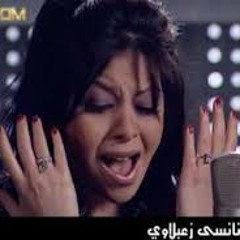 الحكاية - نانسي زعبلاوي