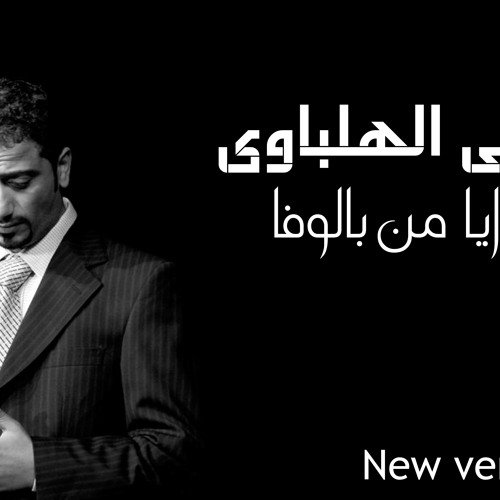 على الهلباوى - ايا من بالوفا