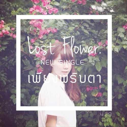 เพียงพริบตา - Lost Flower