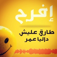 طارق عليش و داليا عمر - أفرح - Tarek Eleish Ft. Dalia Omar - Efra7
