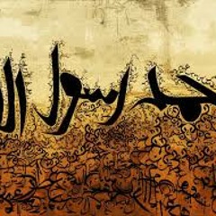 هام قلبي عندما ذكر النبي