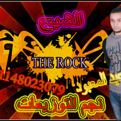 مكس سبوع لبنت احمد الصخره انشاء الله 01148023079