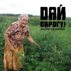 Дай Дарогу! - Мария Ивановна - No ganja no cry