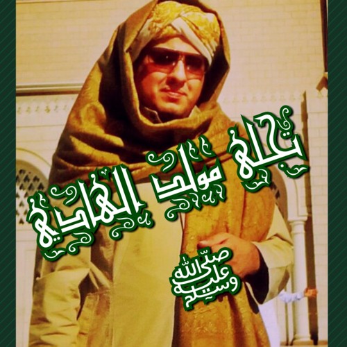 تجلى مولد الهادي