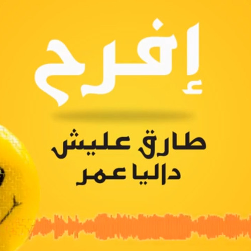 طارق عليش و داليا عمر - أفرح - Tarek Eleish Ft. Dalia Omar - Efra7