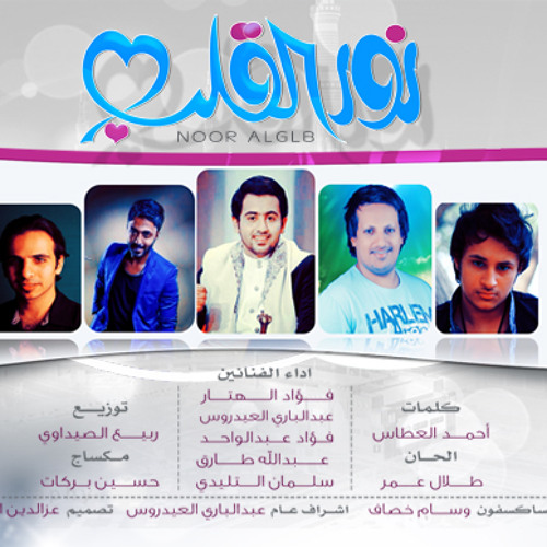 نور القلب - للفنانين - فواد عبدالواحد و فواد الهتار وعبدالباري العيدروس وآخرون 2014