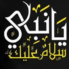 Ya Nabi Salam 3alika - Maher Zain | يا نبي سلام عليكَ - ماهر زين