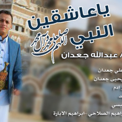 ياعاشقين النبي - اداء المبدع / عبدالله جعدان