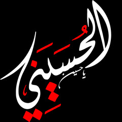 دعاء كميل - السيد عبدالرسول الحسيني