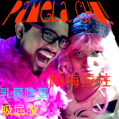 Los Ajenos - Pamela Chu (Feat. Atlético Carnaval)