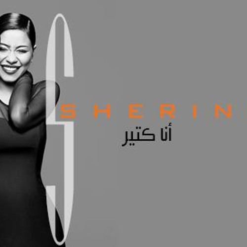 متاخدة من الأيام _ شرين2014